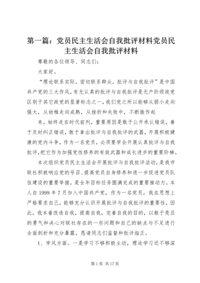 第一篇：党员民主生活会自我批评材料党员民主生活会自我批评材料.docx