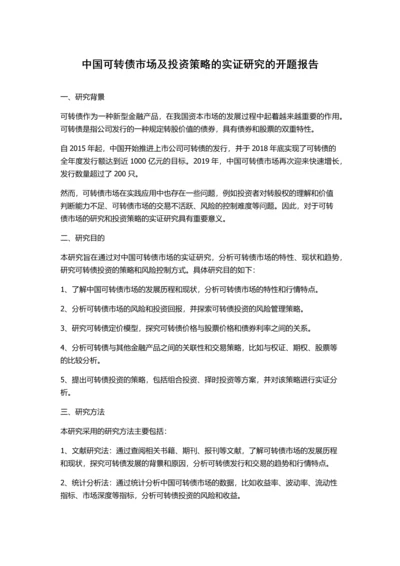 中国可转债市场及投资策略的实证研究的开题报告.docx