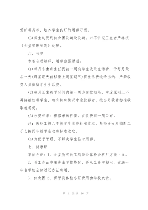 学校食堂经营管理方案.docx