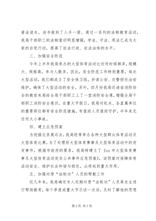 体育局社会治安综合治理半年工作总结.docx