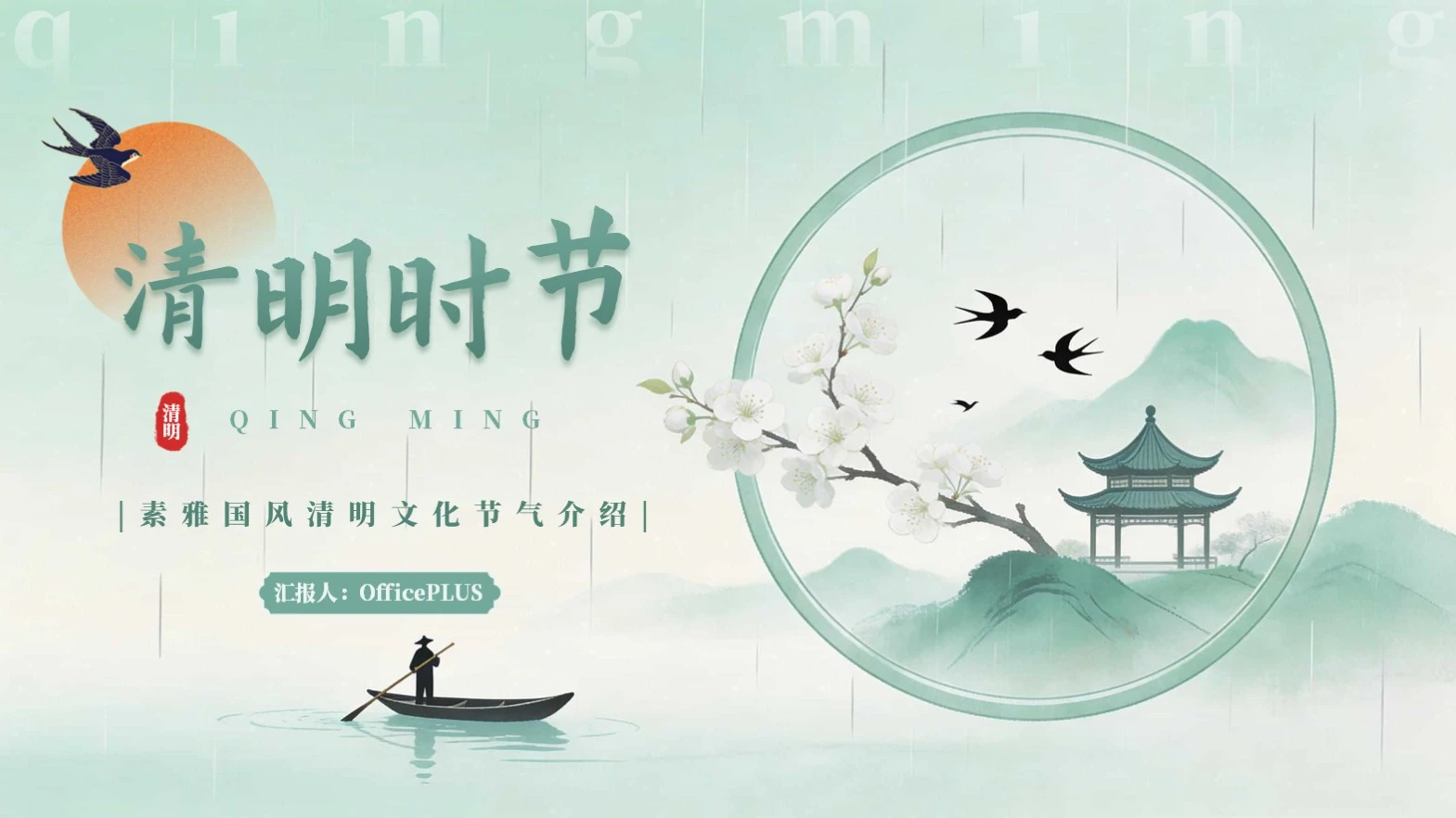 绿色中国风素雅清明节节气介绍PPT模板