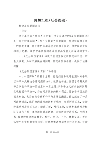 思想汇报(反分裂法)_1 (4).docx