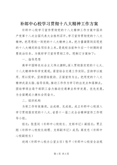 补郎中心校学习贯彻十八大精神工作方案 (2).docx