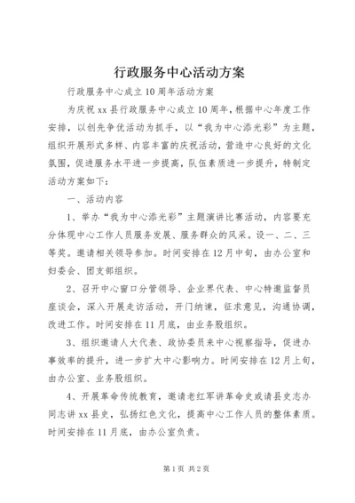 行政服务中心活动方案 (2).docx