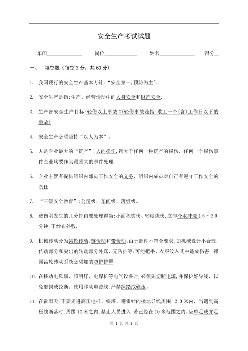 安全生产考试试题(答案).docx