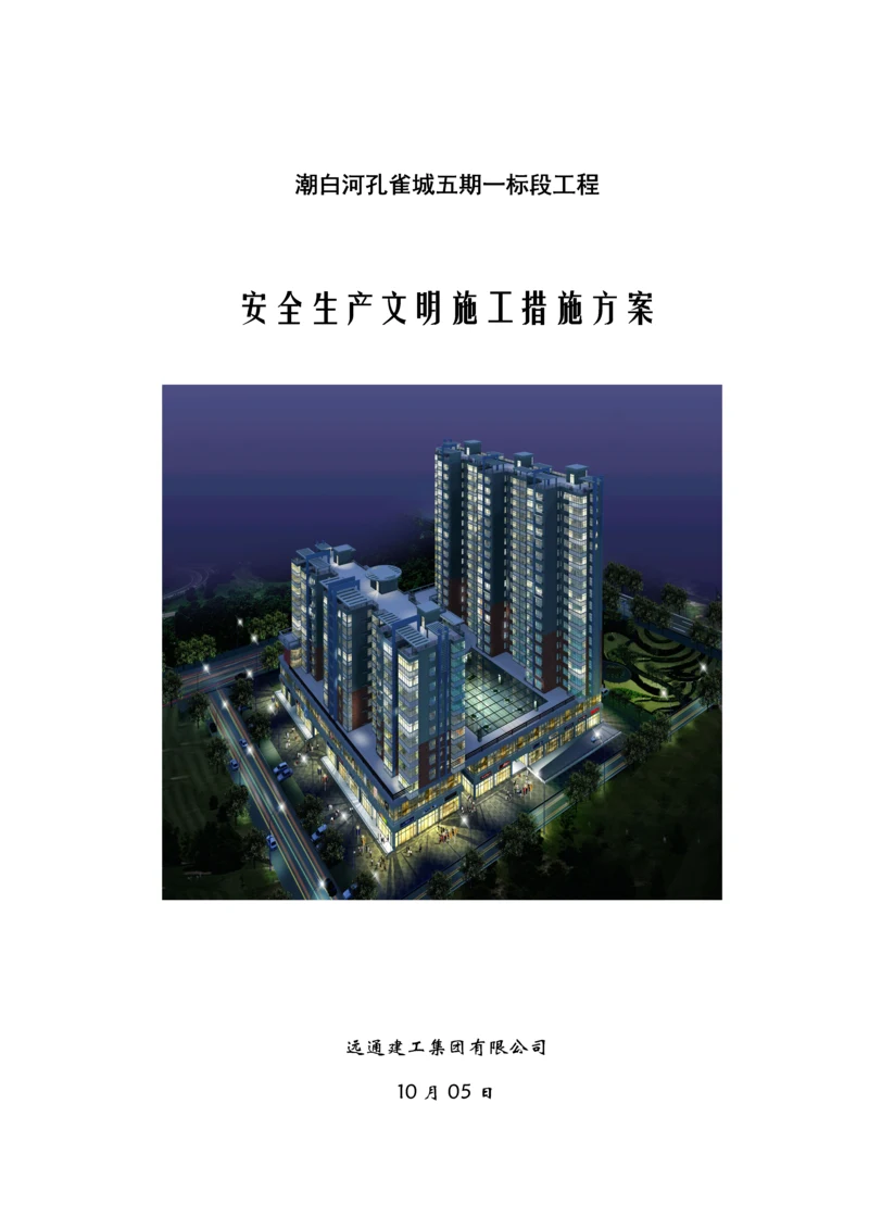 创建文明工地工作专题方案和综合措施.docx