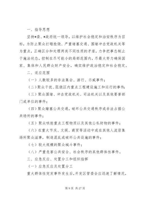 康家小学小学处置群体性和突发性事件应急预案.docx