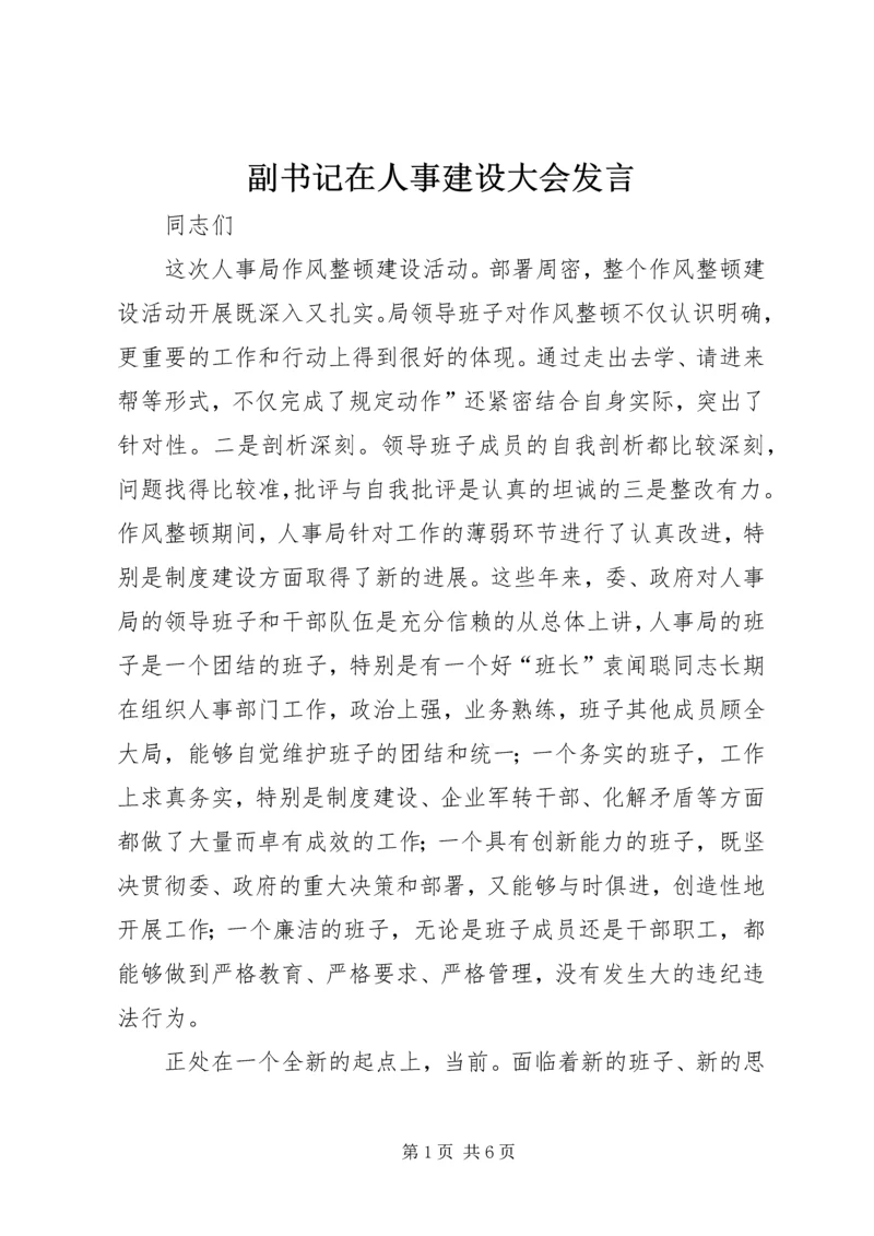 副书记在人事建设大会发言.docx