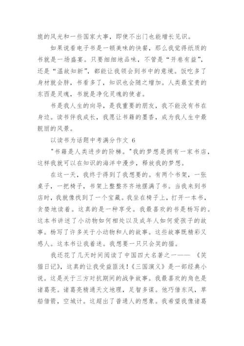 以读书为话题中考满分作文.docx