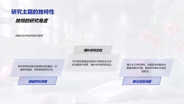 交叉学科研究答辩PPT模板