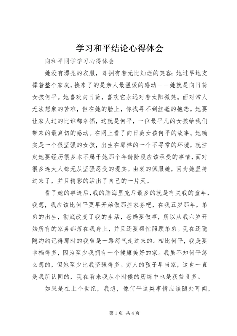 学习和平结论心得体会 (2).docx