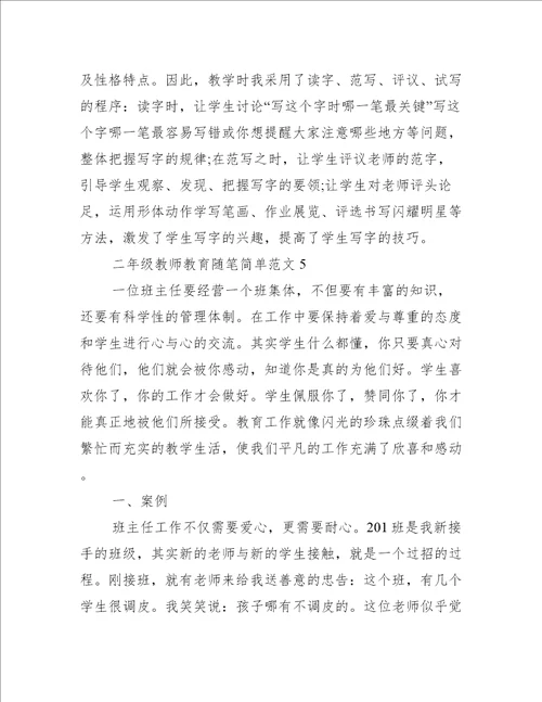 二年级教师教育随笔简单五篇