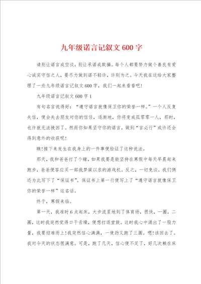 九年级诺言记叙文600字