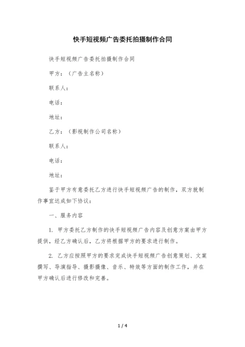 快手短视频广告委托拍摄制作合同.docx