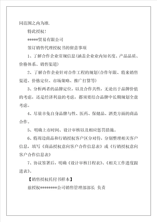 销售委托书4篇