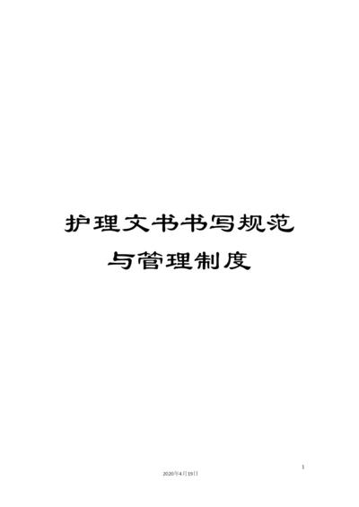 护理文书书写规范与管理制度.docx