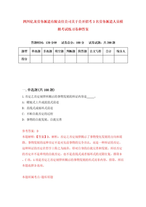 四川亿龙劳务派遣有限责任公司关于公开招考3名劳务派遣人员模拟考试练习卷和答案第5套