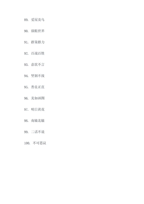 四字成语努力名言名句