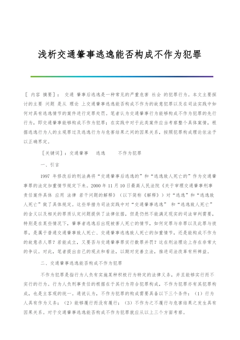 浅析交通肇事逃逸能否构成不作为犯罪.docx