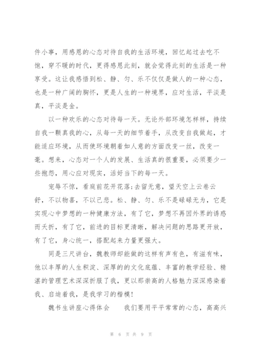 魏书生讲座心得体会.docx