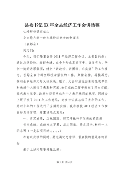县委书记XX年全县经济工作会讲话稿 (2).docx