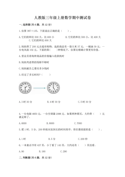 人教版三年级上册数学期中测试卷含完整答案（名校卷）.docx