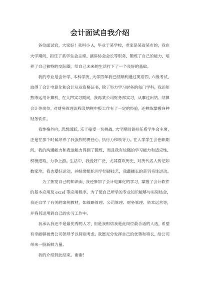 会计岗位面试自我介绍word模板