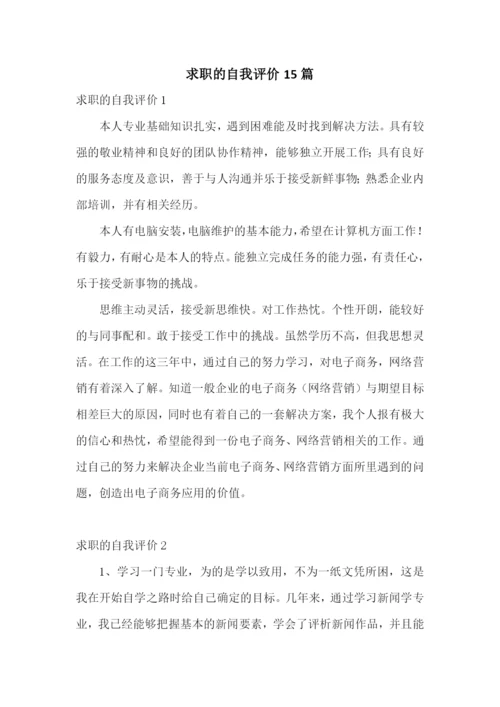 求职的自我评价15篇.docx