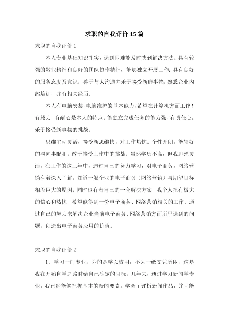 求职的自我评价15篇.docx