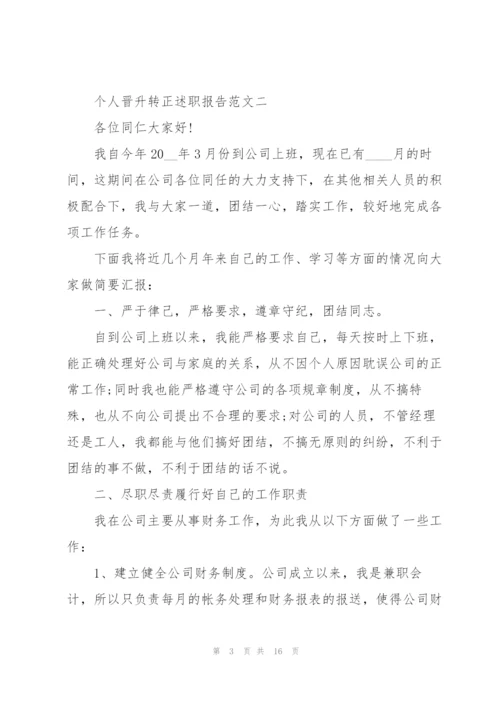 个人晋升转正述职报告五篇.docx