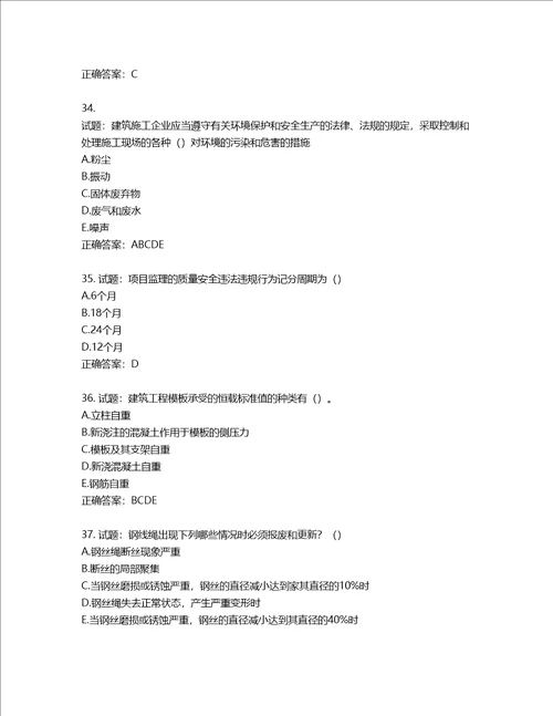 湖北省建筑施工安管人员ABC，C1C2C3类证书考试题库含答案第714期