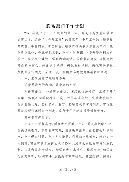 教系部门工作计划.docx