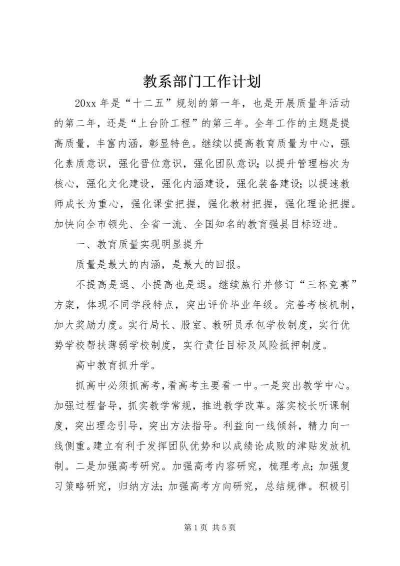 教系部门工作计划.docx