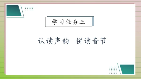 【课堂无忧】汉语拼音-3. b p m f 任务型教学（第1课时）（课件）