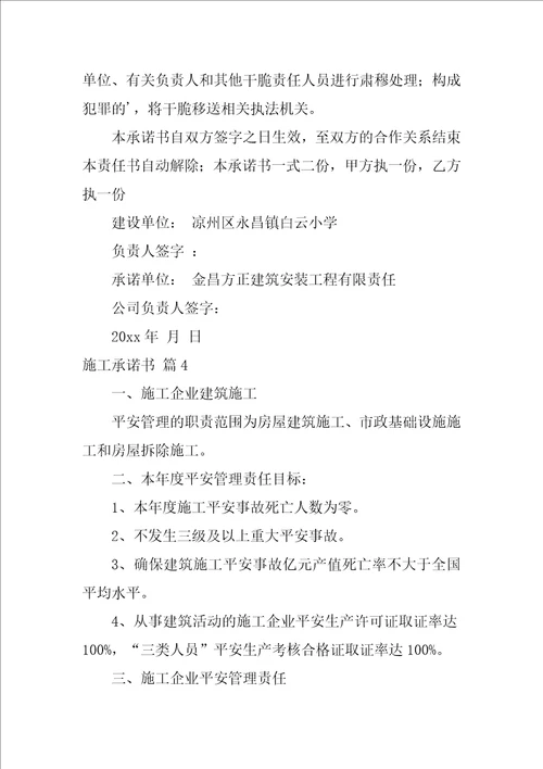 2022关于施工承诺书范文汇编七篇