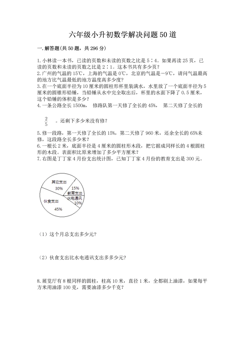 六年级小升初数学解决问题50道带答案（名师推荐）.docx