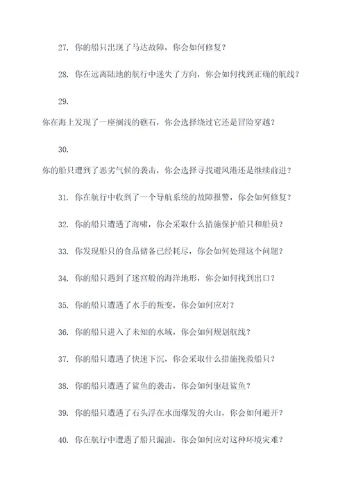 船长遇到危险选择题
