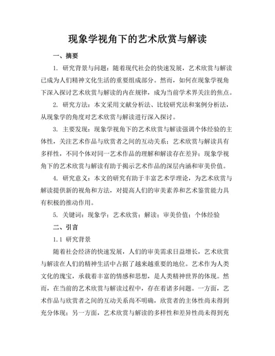 现象学视角下的艺术欣赏与解读
