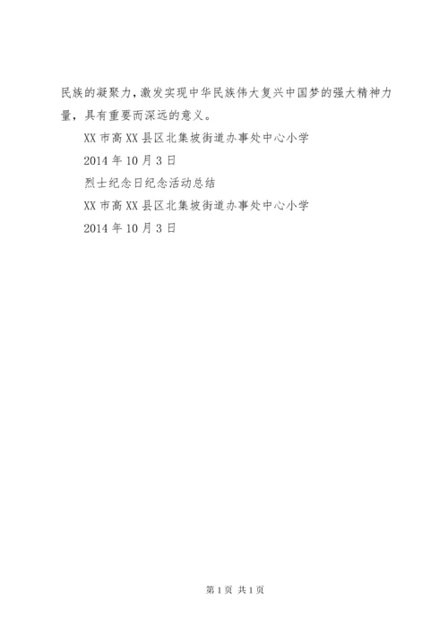 七里小学烈士纪念日活动简报 (2).docx