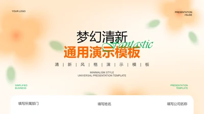 橙色清新风灵感创意通用PPT演示模板