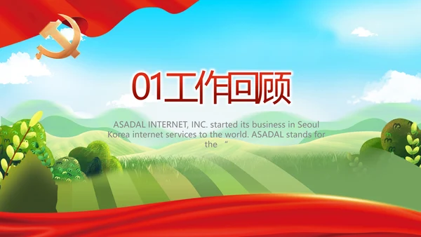 推进乡村振兴重点工作总结动态PPT