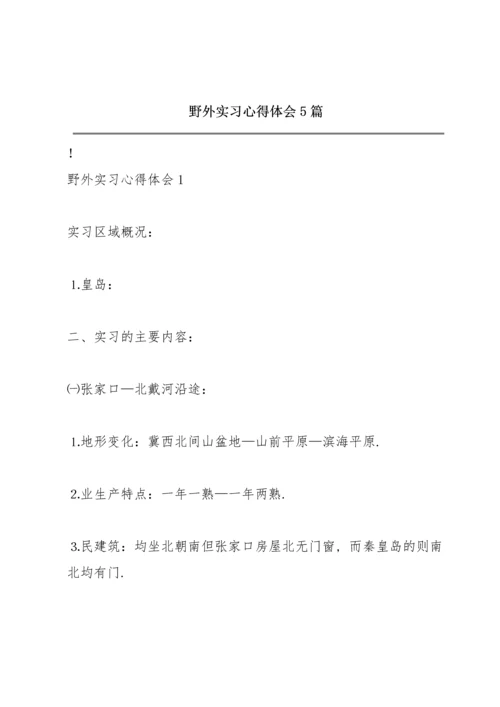 野外实习心得体会5篇.docx