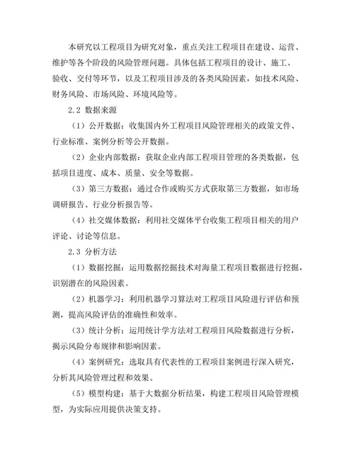 基于大数据的工程项目风险管理研究