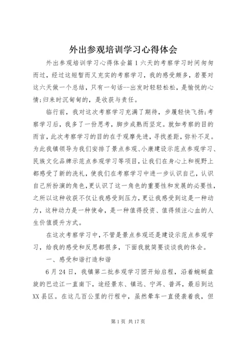 外出参观培训学习心得体会.docx