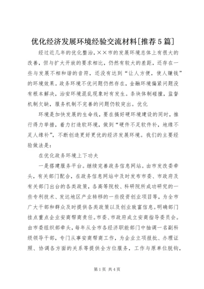 优化经济发展环境经验交流材料[推荐5篇] (4).docx