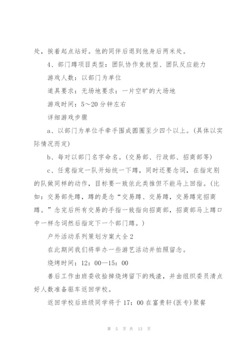 户外活动系列策划方案大全.docx