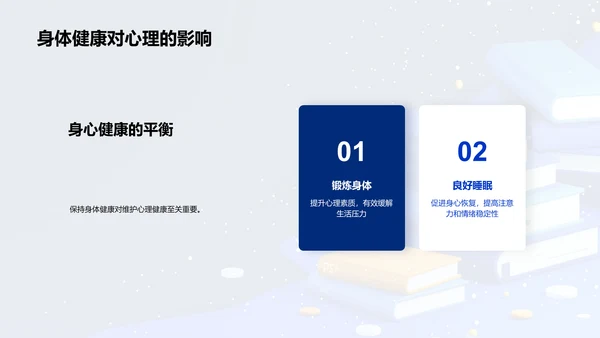 心理健康维护讲解PPT模板
