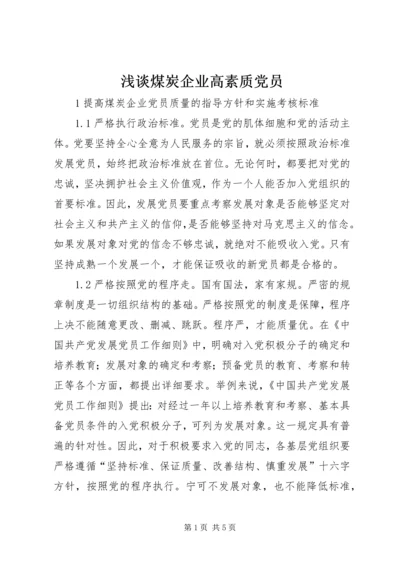 浅谈煤炭企业高素质党员.docx