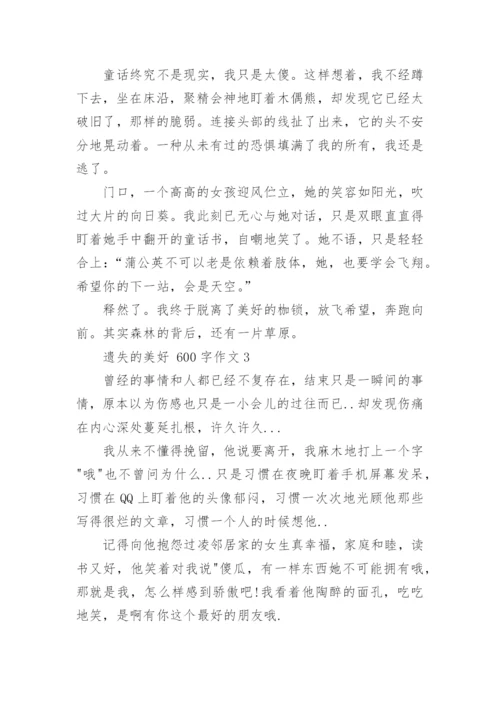 写一篇遗失的美好作文600字_1.docx