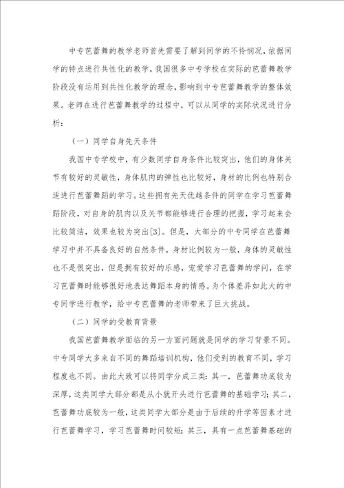 中专芭蕾舞教学中因材施教教学方法的应用